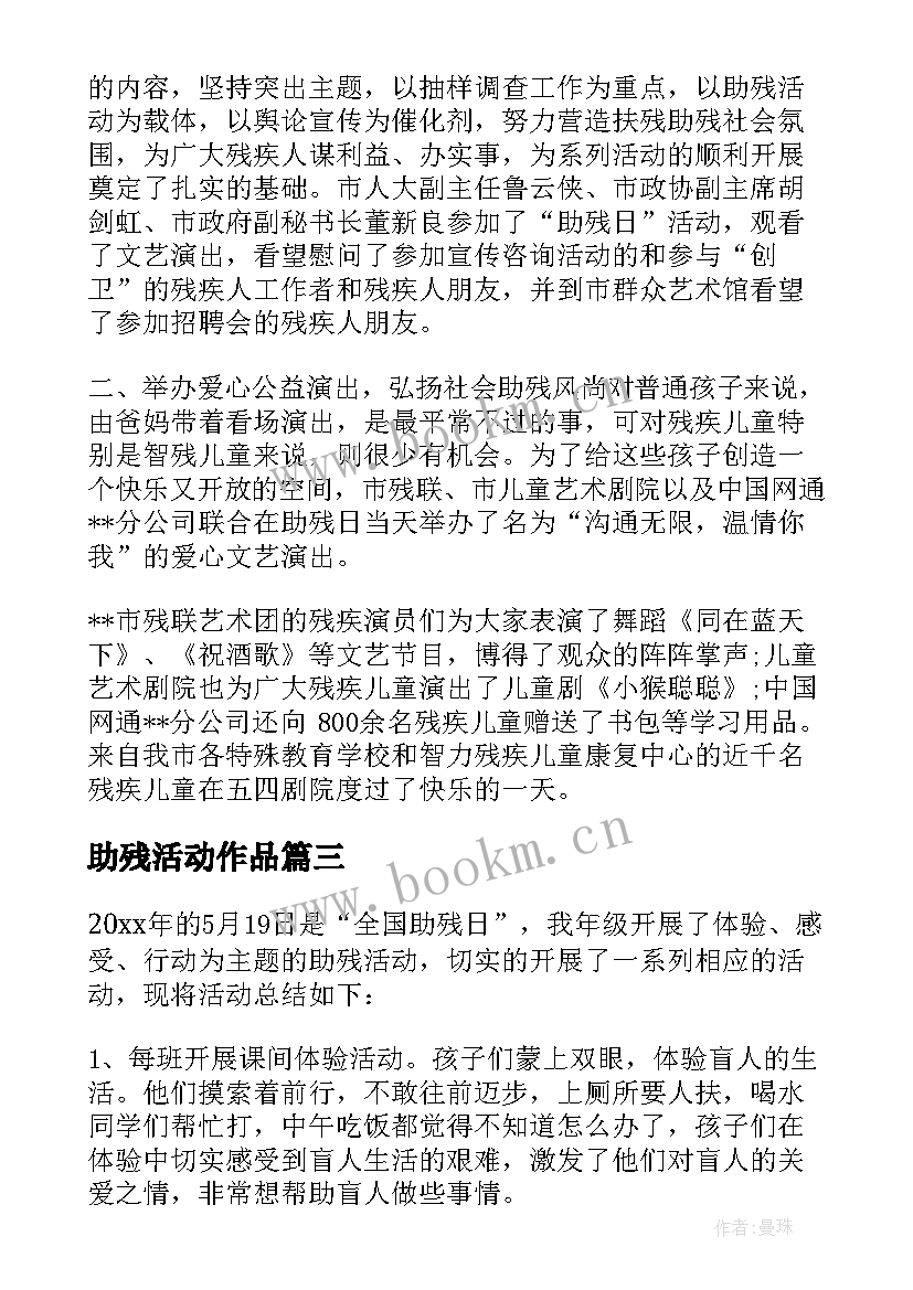 助残活动作品 助残日活动总结(精选10篇)