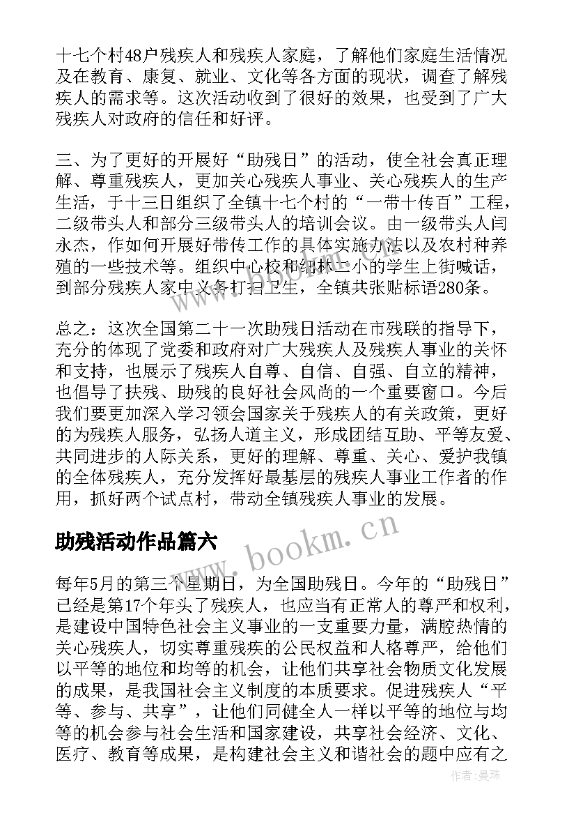 助残活动作品 助残日活动总结(精选10篇)