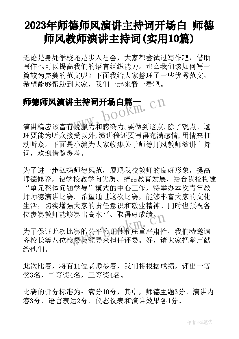 2023年师德师风演讲主持词开场白 师德师风教师演讲主持词(实用10篇)