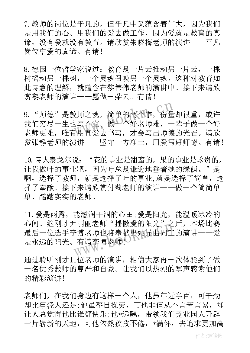 2023年师德师风演讲主持词开场白 师德师风教师演讲主持词(实用10篇)