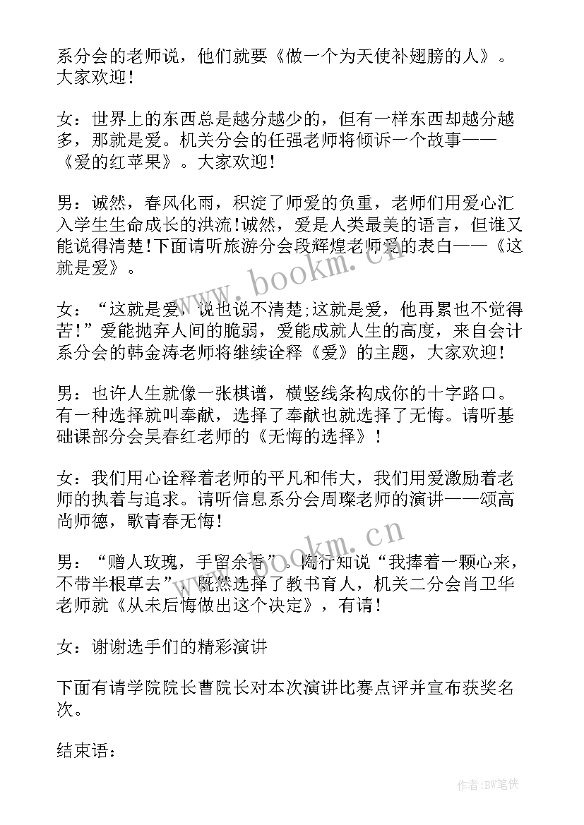 2023年师德师风演讲主持词开场白 师德师风教师演讲主持词(实用10篇)