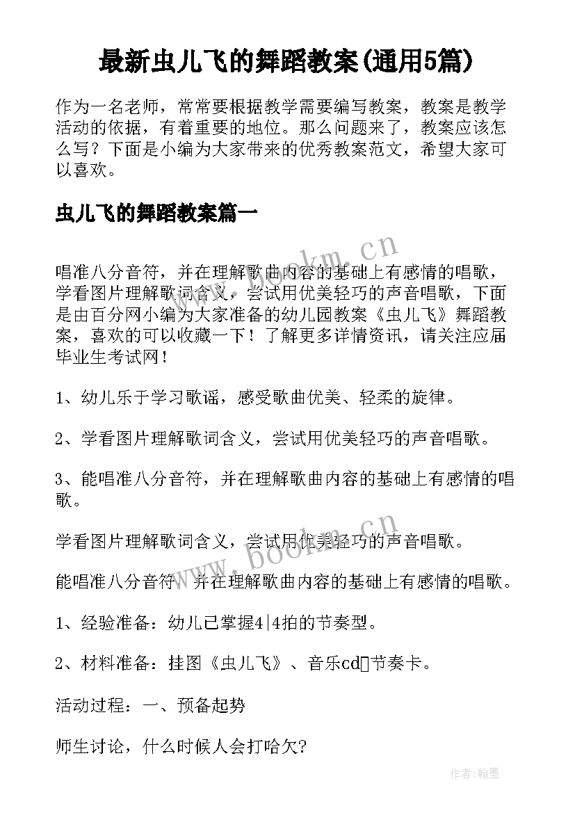 最新虫儿飞的舞蹈教案(通用5篇)