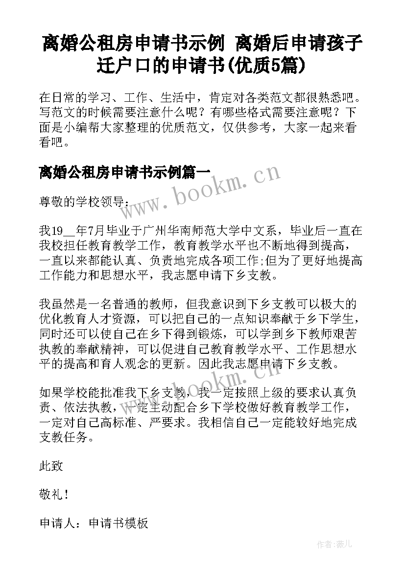 离婚公租房申请书示例 离婚后申请孩子迁户口的申请书(优质5篇)