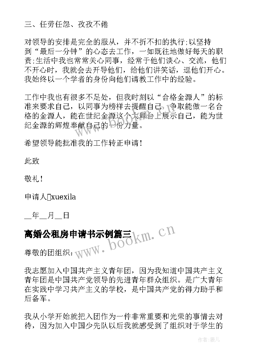 离婚公租房申请书示例 离婚后申请孩子迁户口的申请书(优质5篇)