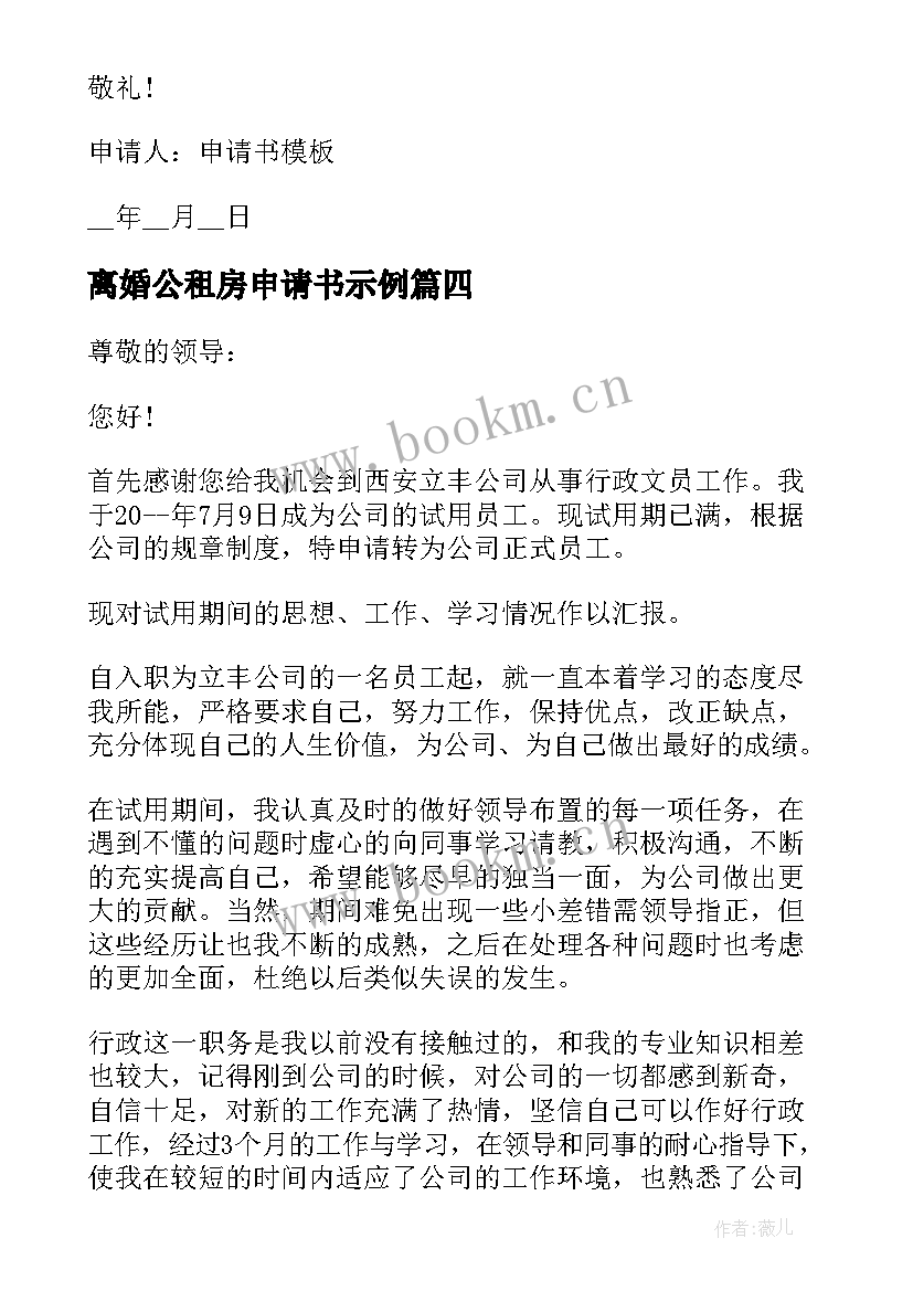 离婚公租房申请书示例 离婚后申请孩子迁户口的申请书(优质5篇)