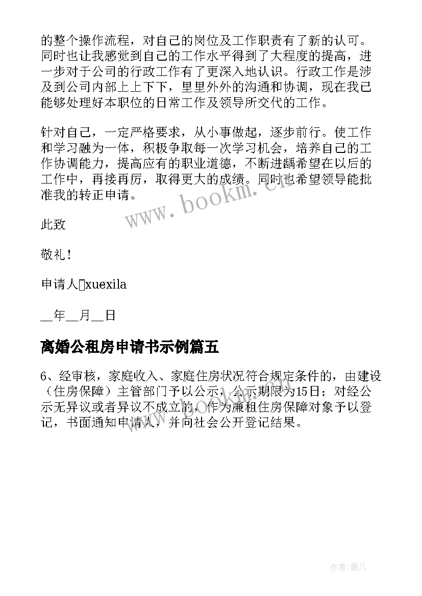 离婚公租房申请书示例 离婚后申请孩子迁户口的申请书(优质5篇)