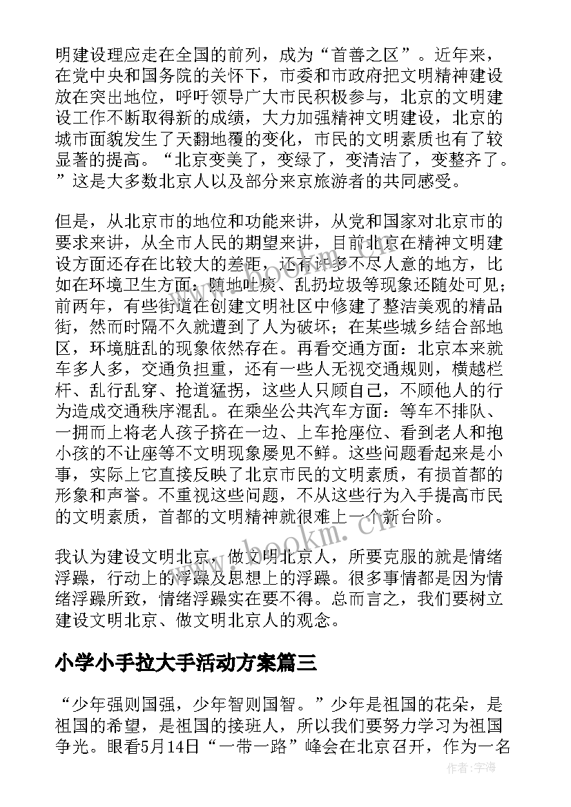 2023年小学小手拉大手活动方案(优秀5篇)