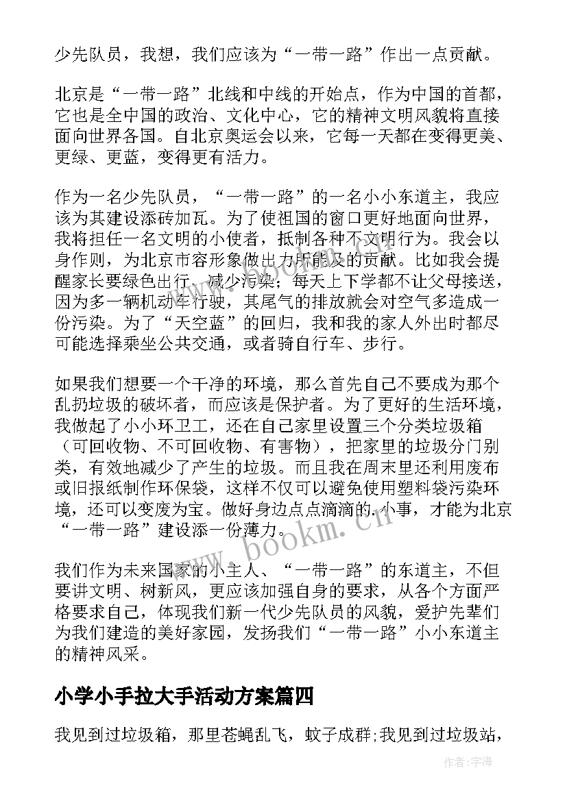 2023年小学小手拉大手活动方案(优秀5篇)