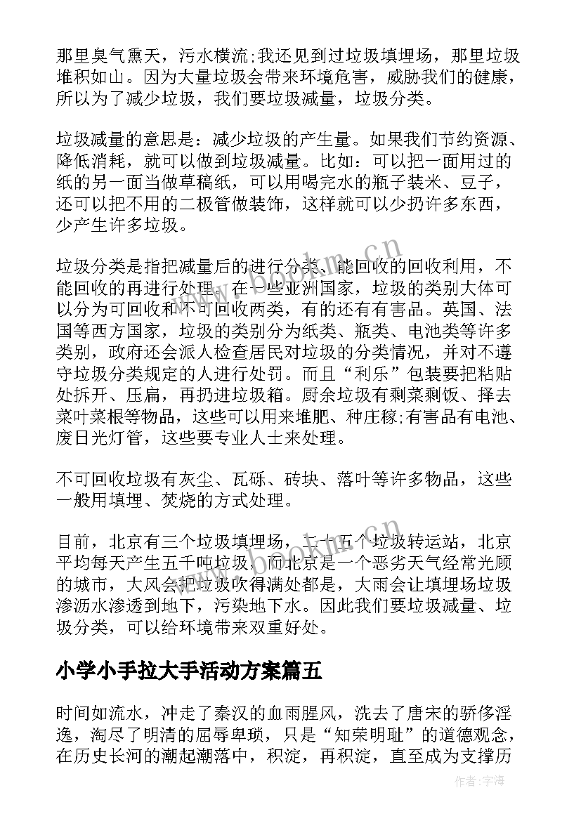 2023年小学小手拉大手活动方案(优秀5篇)