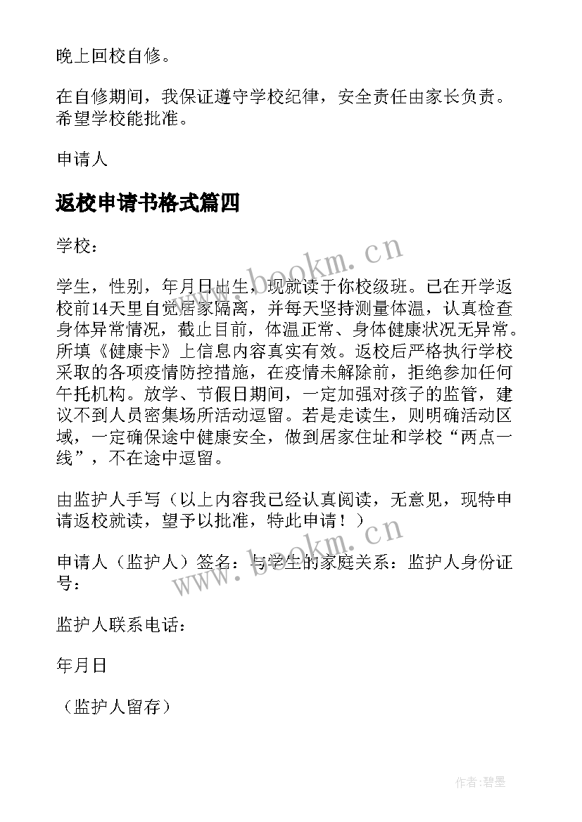 返校申请书格式(通用5篇)