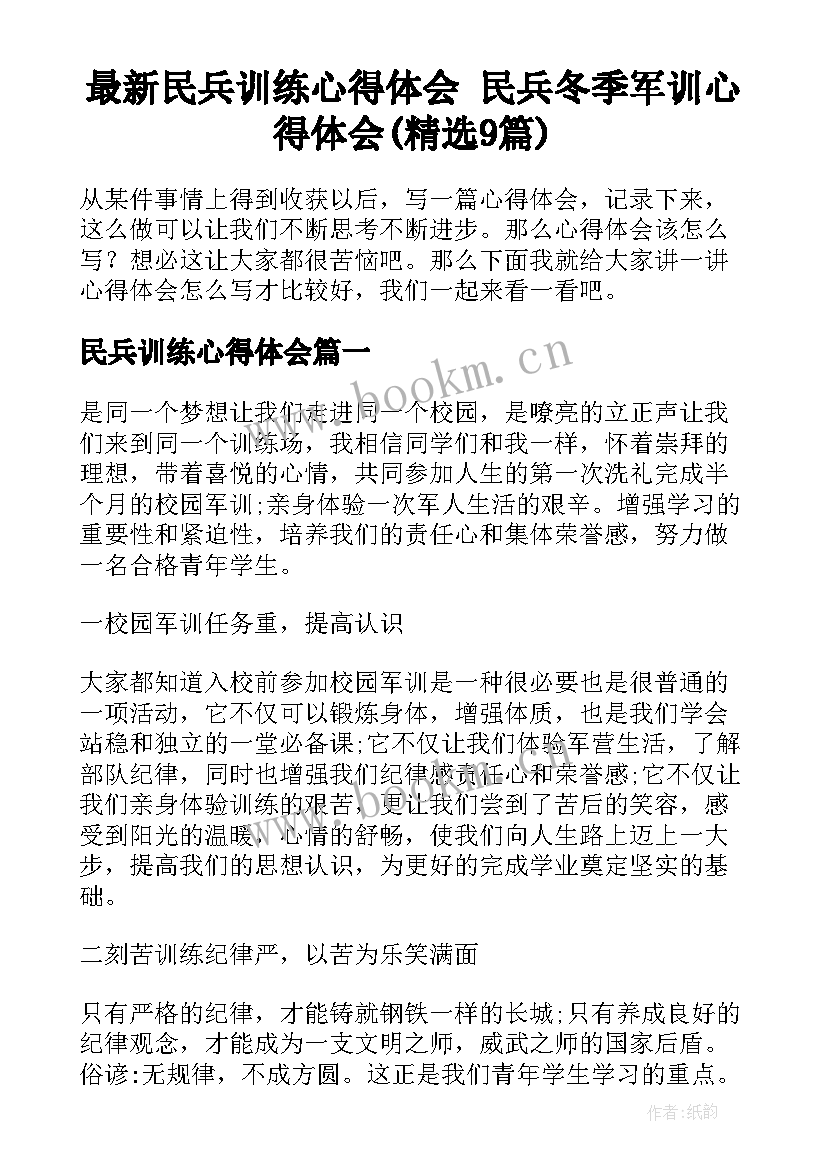 最新民兵训练心得体会 民兵冬季军训心得体会(精选9篇)