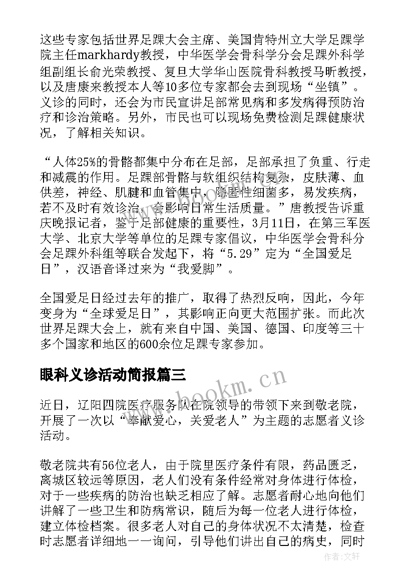 2023年眼科义诊活动简报 世界糖尿病日义诊活动简报(优质9篇)