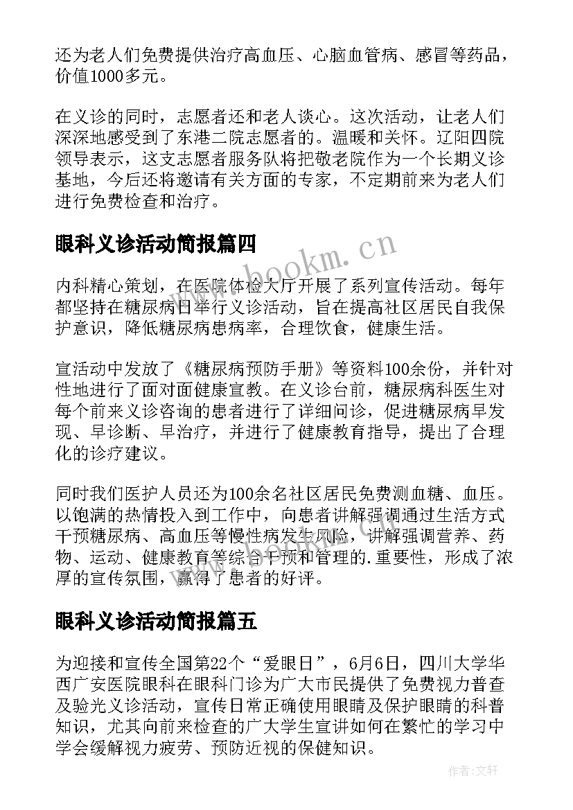 2023年眼科义诊活动简报 世界糖尿病日义诊活动简报(优质9篇)