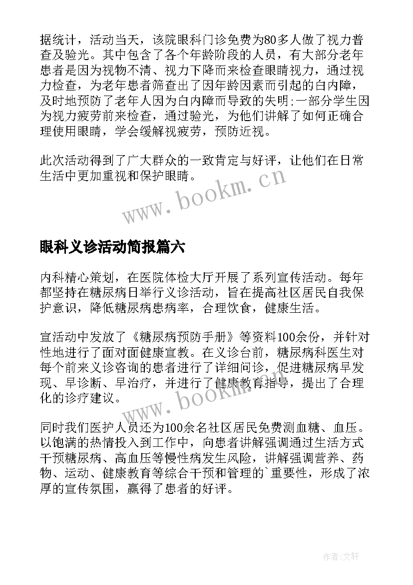 2023年眼科义诊活动简报 世界糖尿病日义诊活动简报(优质9篇)