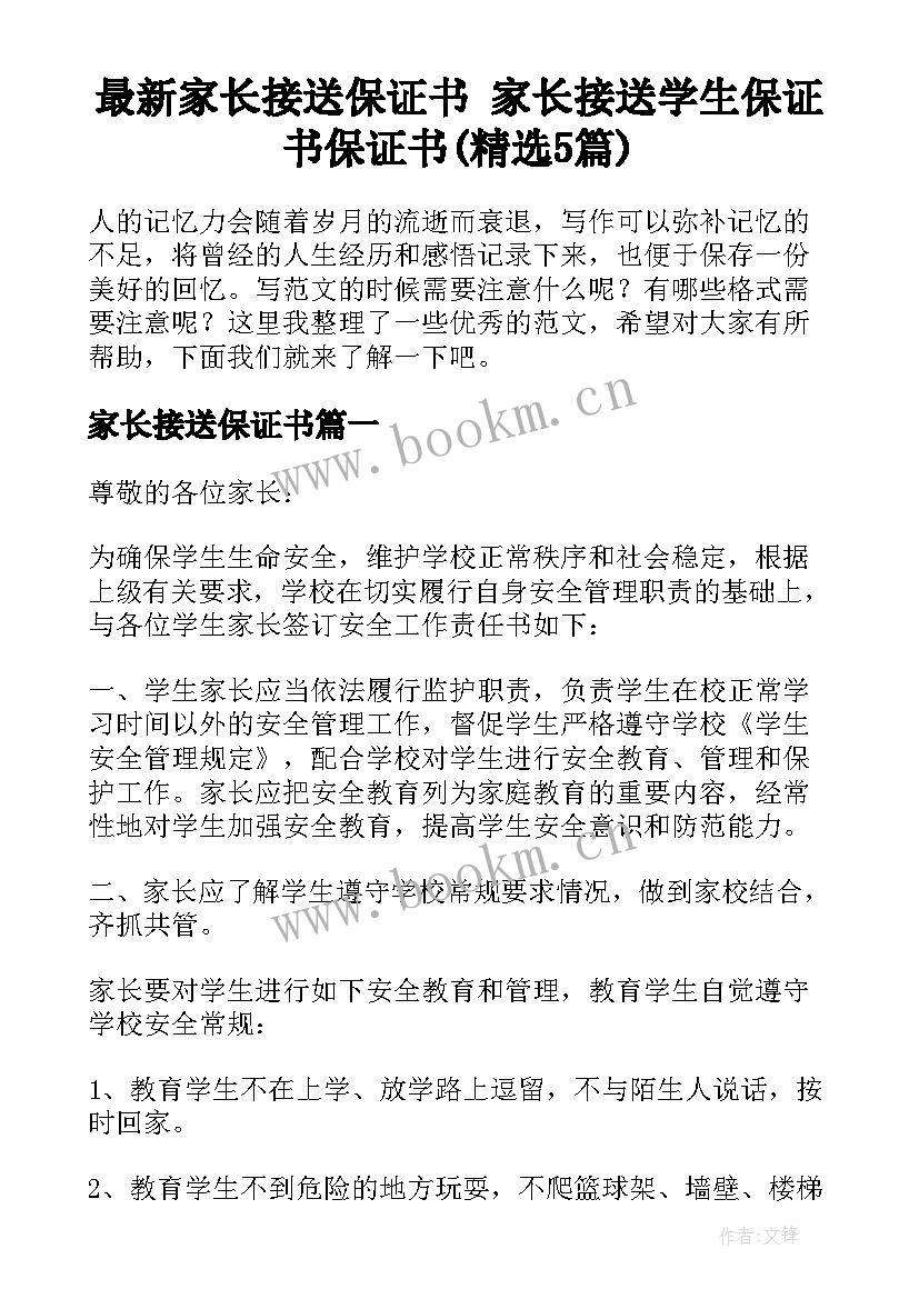 最新家长接送保证书 家长接送学生保证书保证书(精选5篇)