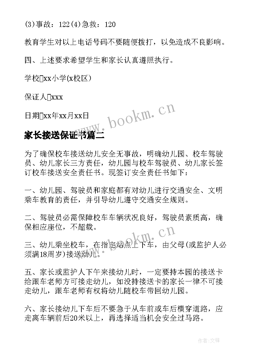 最新家长接送保证书 家长接送学生保证书保证书(精选5篇)