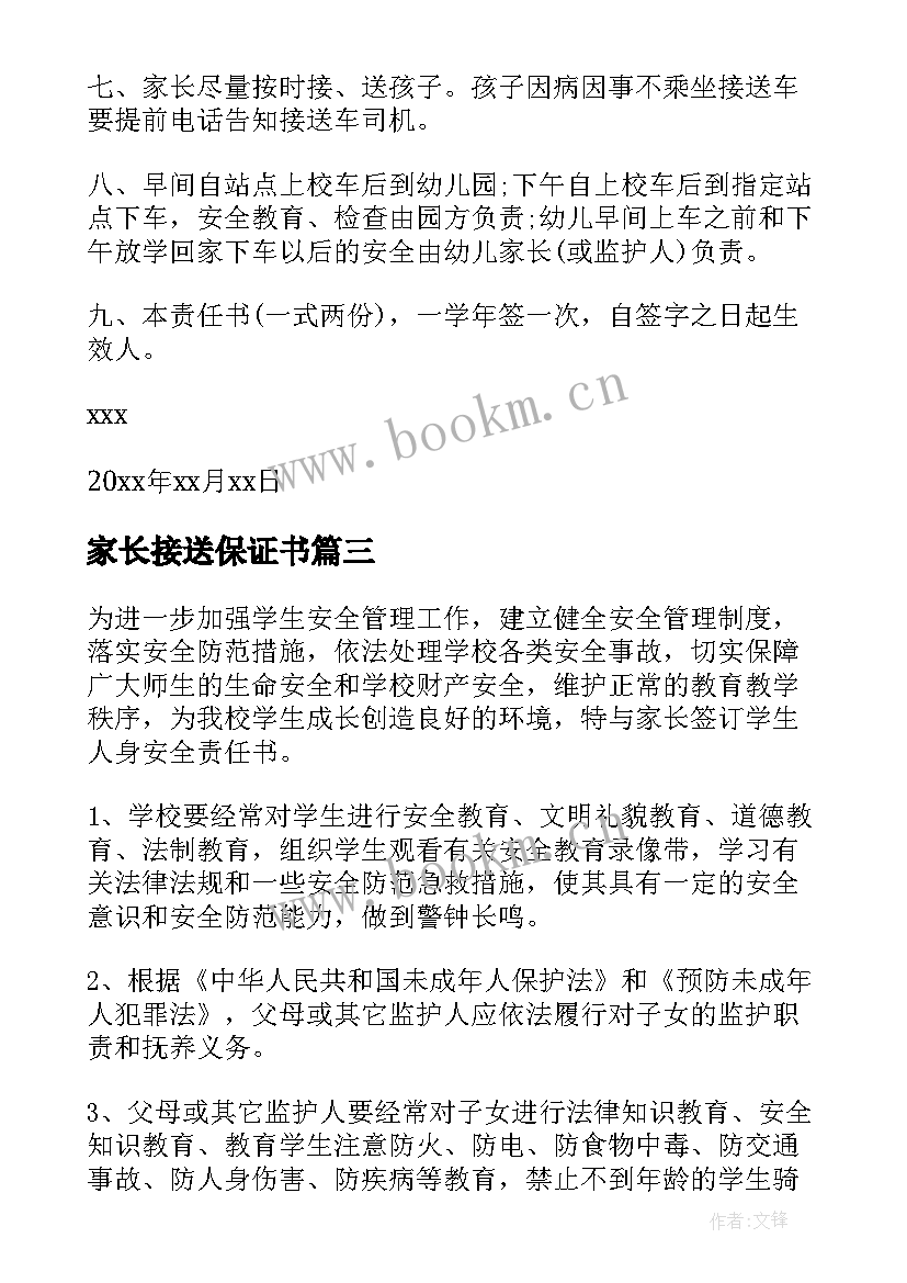 最新家长接送保证书 家长接送学生保证书保证书(精选5篇)