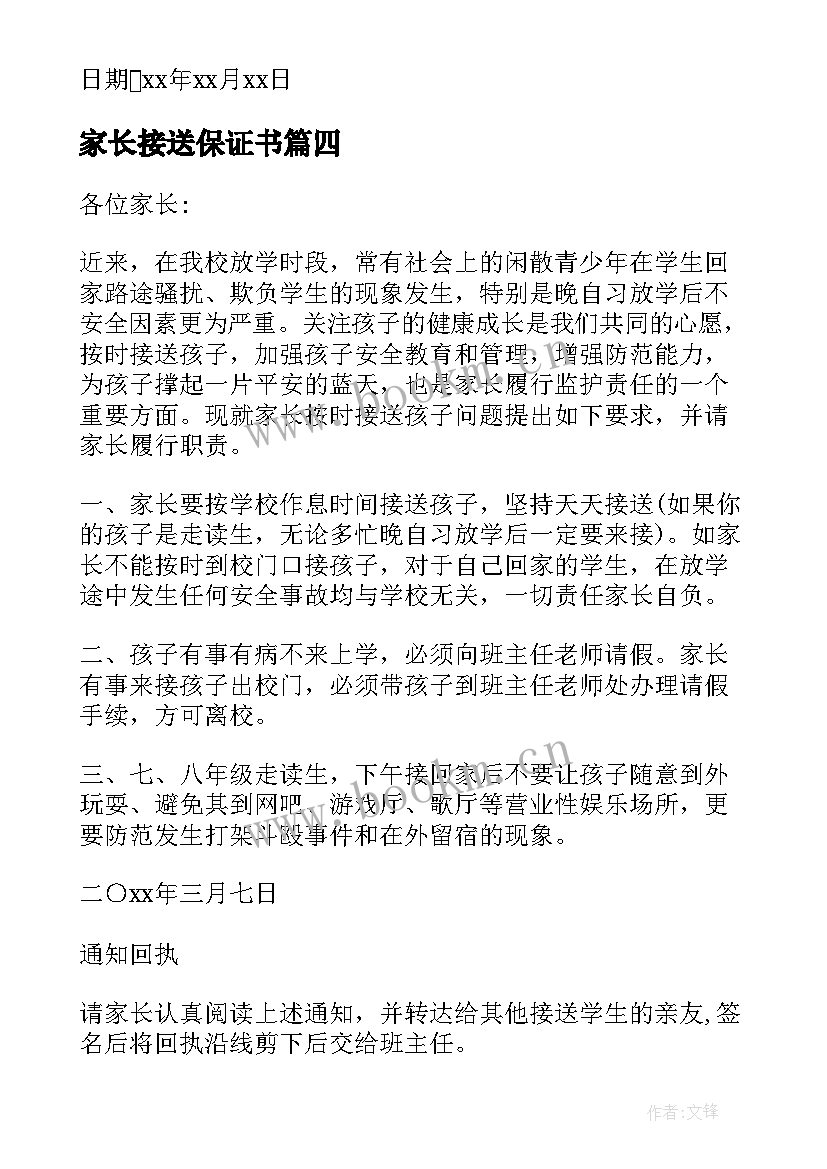 最新家长接送保证书 家长接送学生保证书保证书(精选5篇)