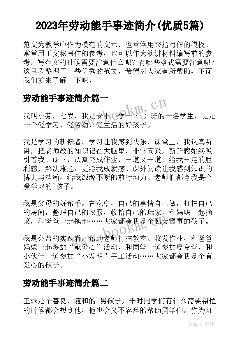 2023年劳动能手事迹简介(优质5篇)