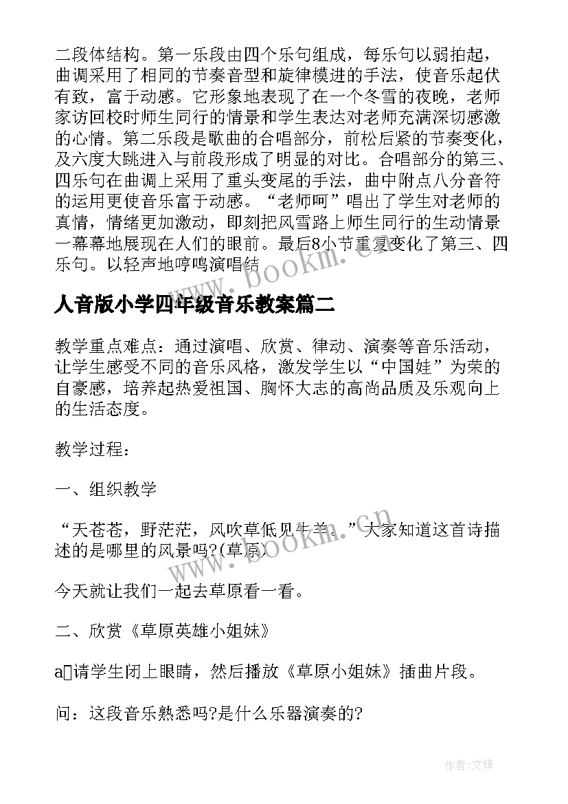 2023年人音版小学四年级音乐教案(汇总5篇)