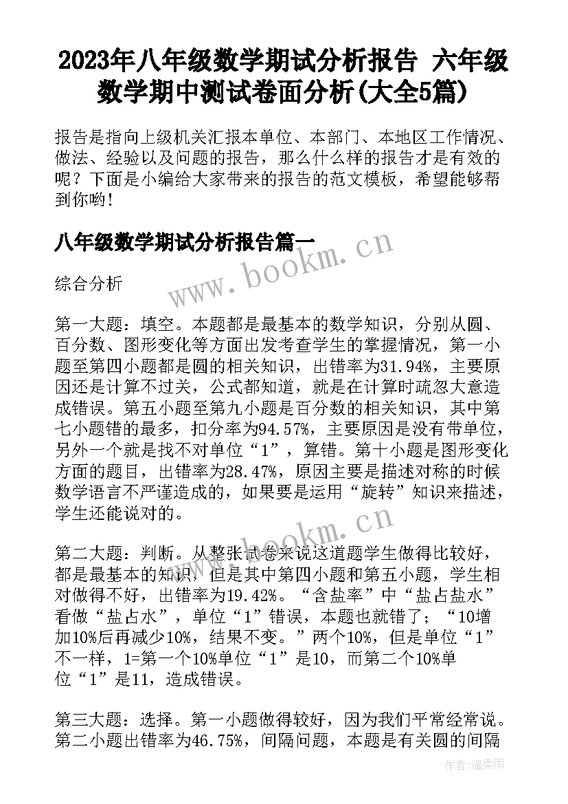 2023年八年级数学期试分析报告 六年级数学期中测试卷面分析(大全5篇)