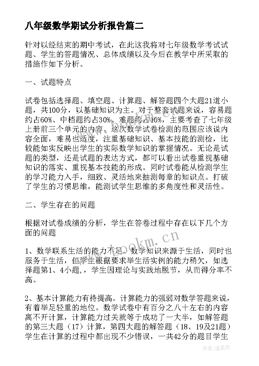 2023年八年级数学期试分析报告 六年级数学期中测试卷面分析(大全5篇)