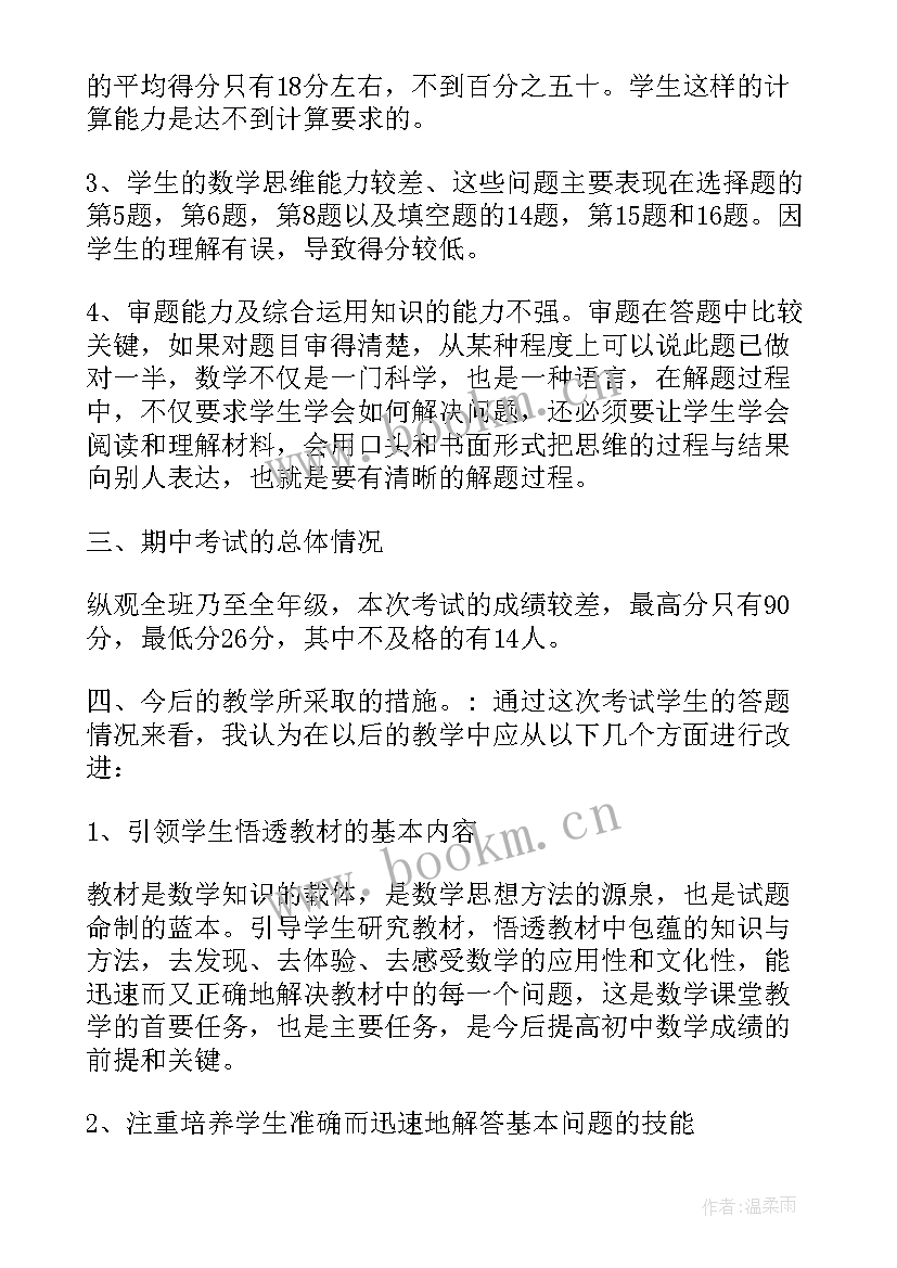 2023年八年级数学期试分析报告 六年级数学期中测试卷面分析(大全5篇)