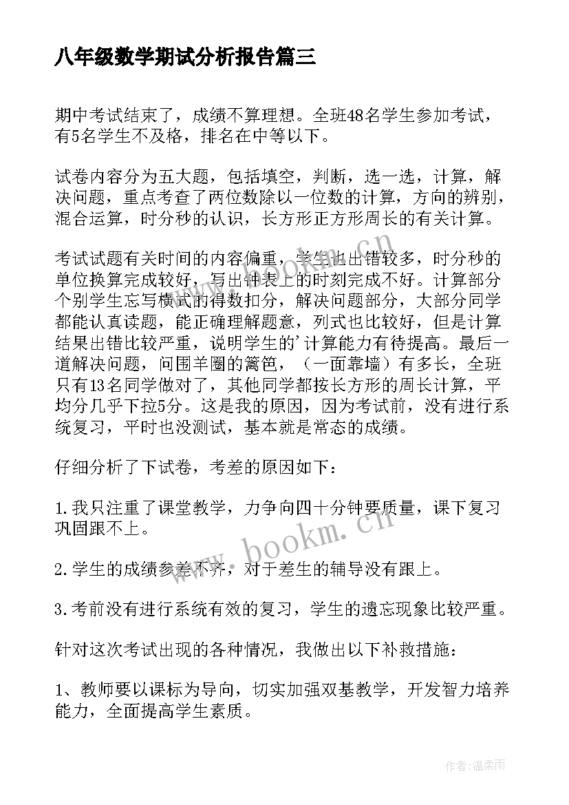 2023年八年级数学期试分析报告 六年级数学期中测试卷面分析(大全5篇)