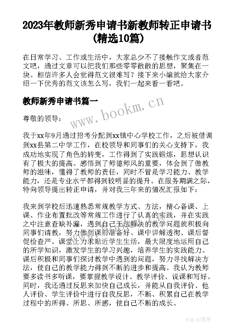 2023年教师新秀申请书 新教师转正申请书(精选10篇)