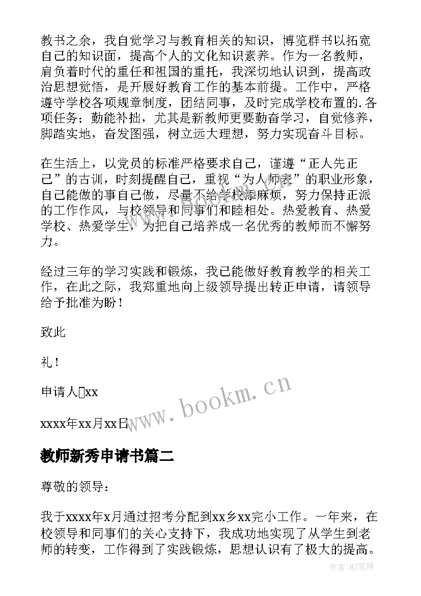 2023年教师新秀申请书 新教师转正申请书(精选10篇)