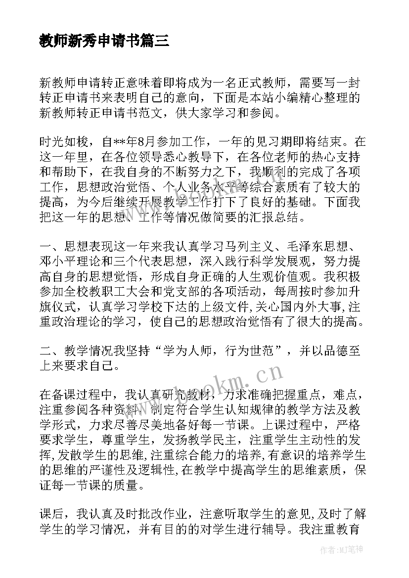 2023年教师新秀申请书 新教师转正申请书(精选10篇)