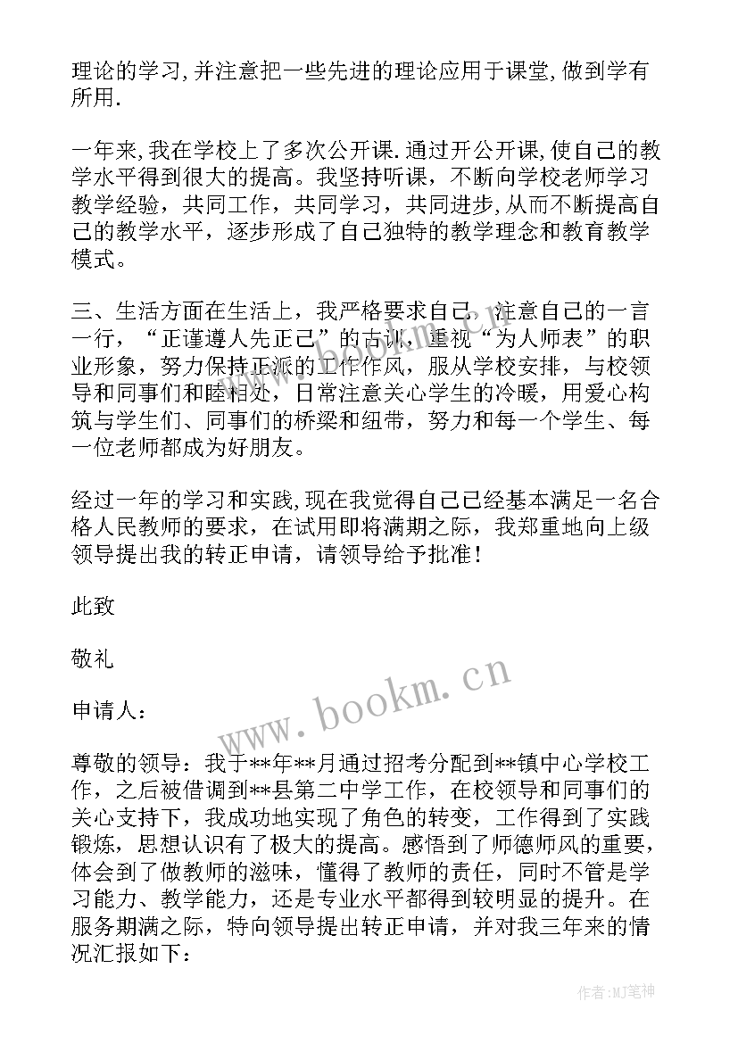 2023年教师新秀申请书 新教师转正申请书(精选10篇)