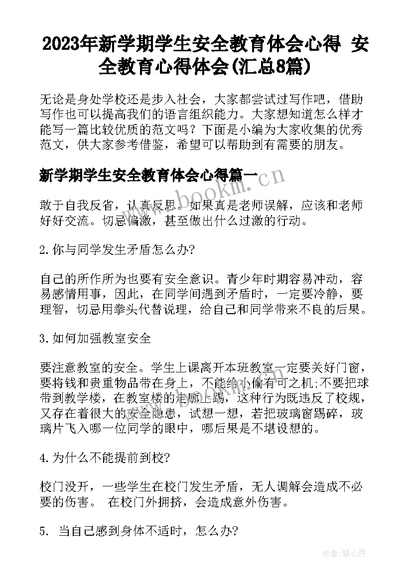 2023年新学期学生安全教育体会心得 安全教育心得体会(汇总8篇)