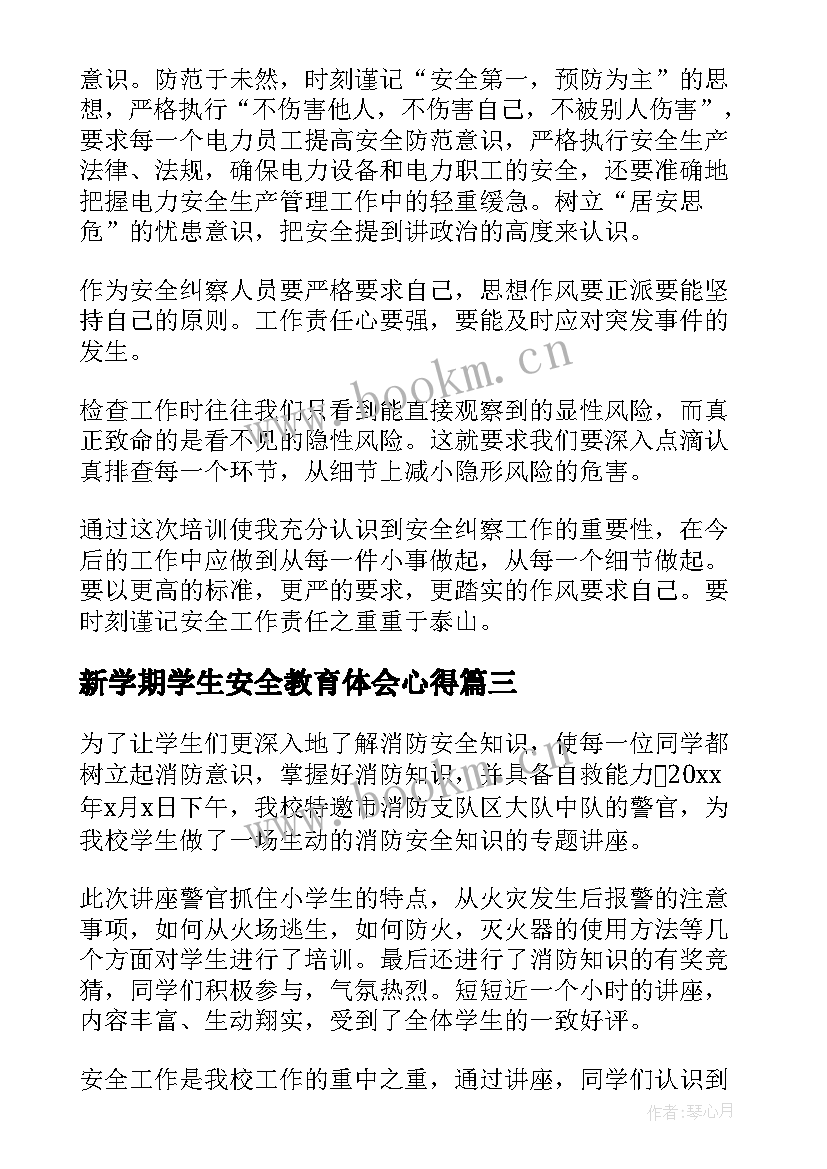 2023年新学期学生安全教育体会心得 安全教育心得体会(汇总8篇)