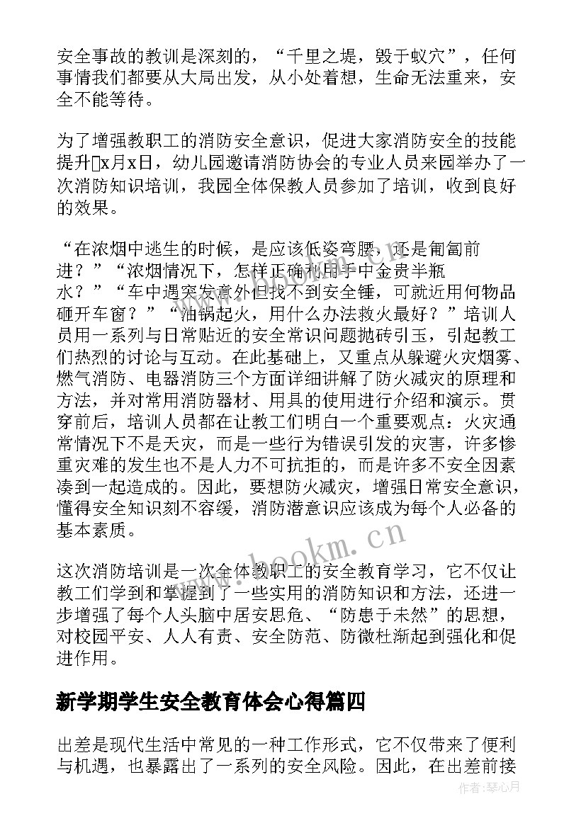 2023年新学期学生安全教育体会心得 安全教育心得体会(汇总8篇)