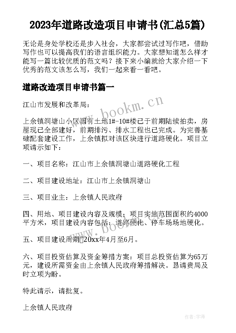 2023年道路改造项目申请书(汇总5篇)