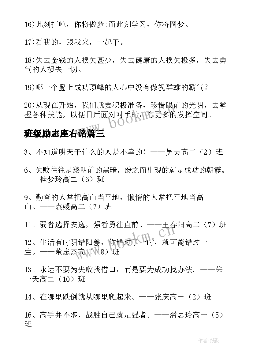 2023年班级励志座右铭(模板5篇)