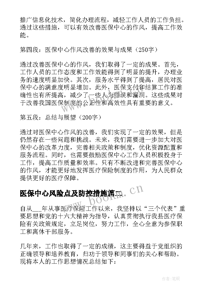 最新医保中心风险点及防控措施 医保中心作风心得体会(优质10篇)