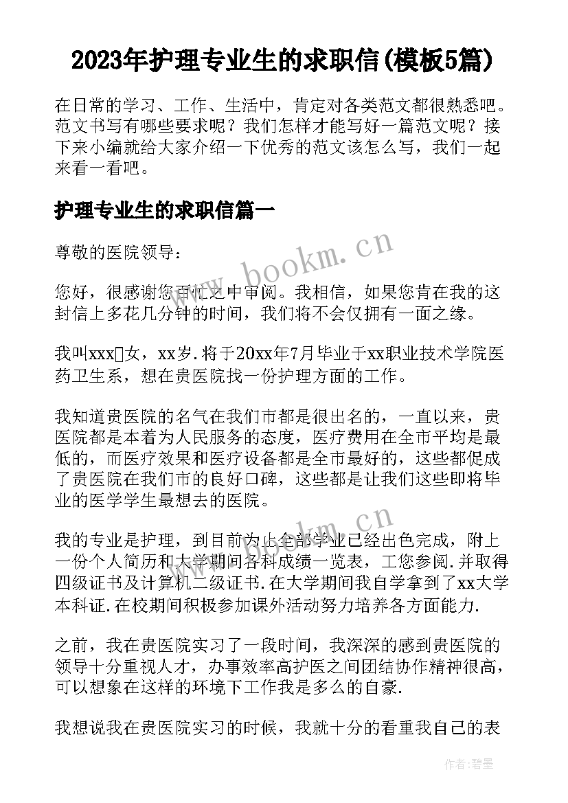 2023年护理专业生的求职信(模板5篇)