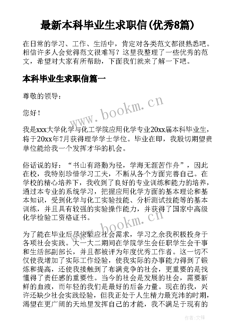 最新本科毕业生求职信(优秀8篇)