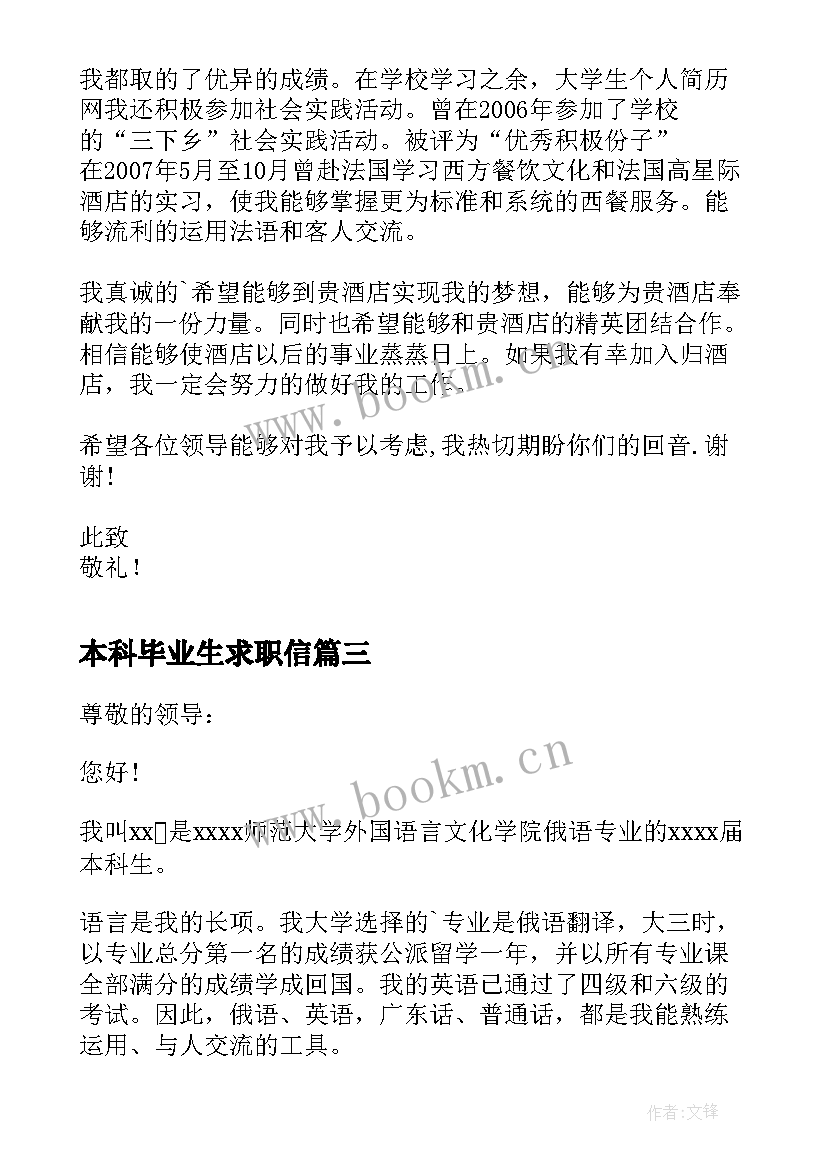 最新本科毕业生求职信(优秀8篇)