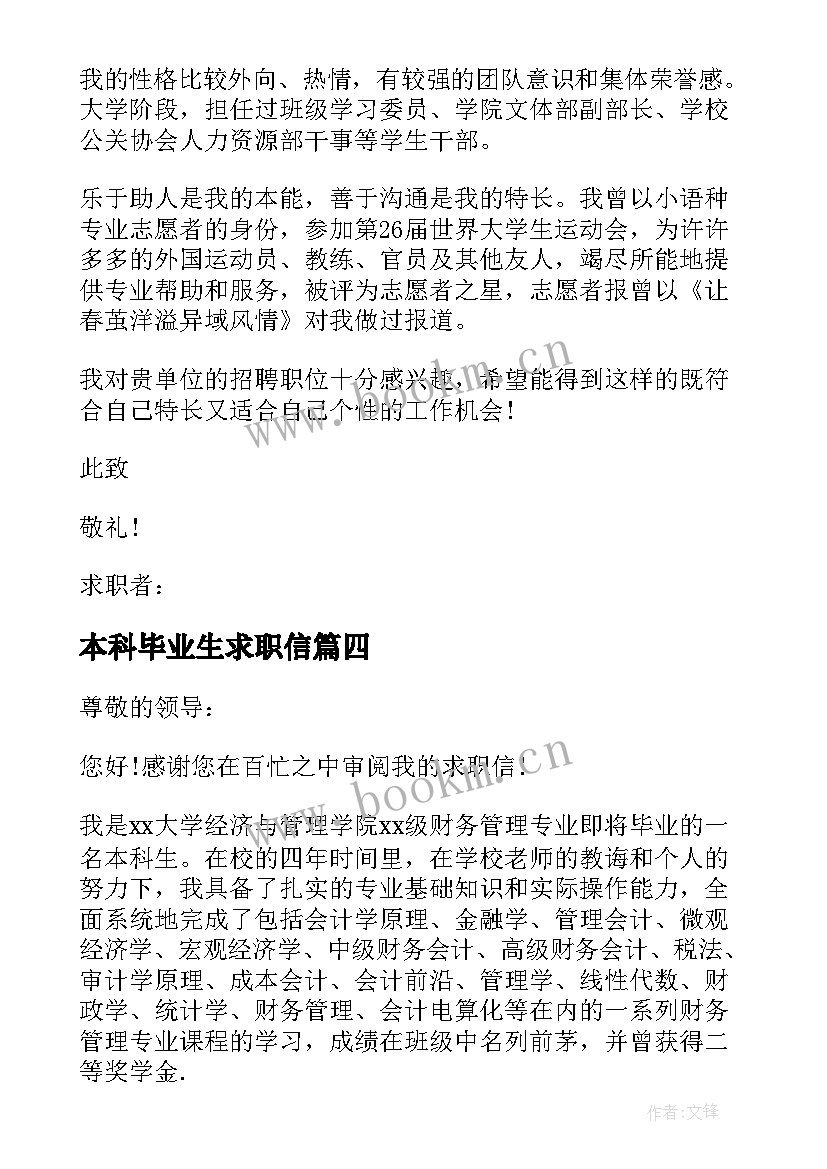 最新本科毕业生求职信(优秀8篇)