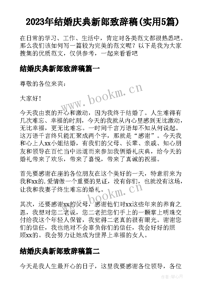 2023年结婚庆典新郎致辞稿(实用5篇)