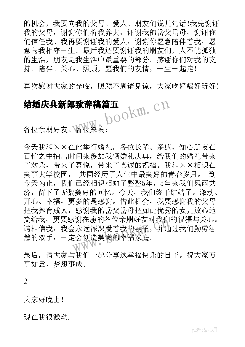 2023年结婚庆典新郎致辞稿(实用5篇)