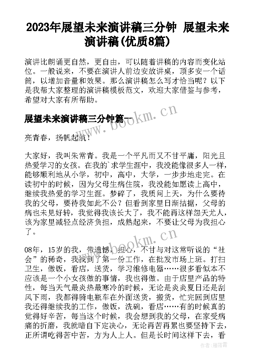 2023年展望未来演讲稿三分钟 展望未来演讲稿(优质8篇)