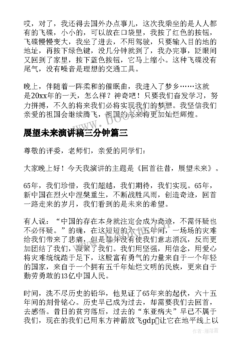 2023年展望未来演讲稿三分钟 展望未来演讲稿(优质8篇)