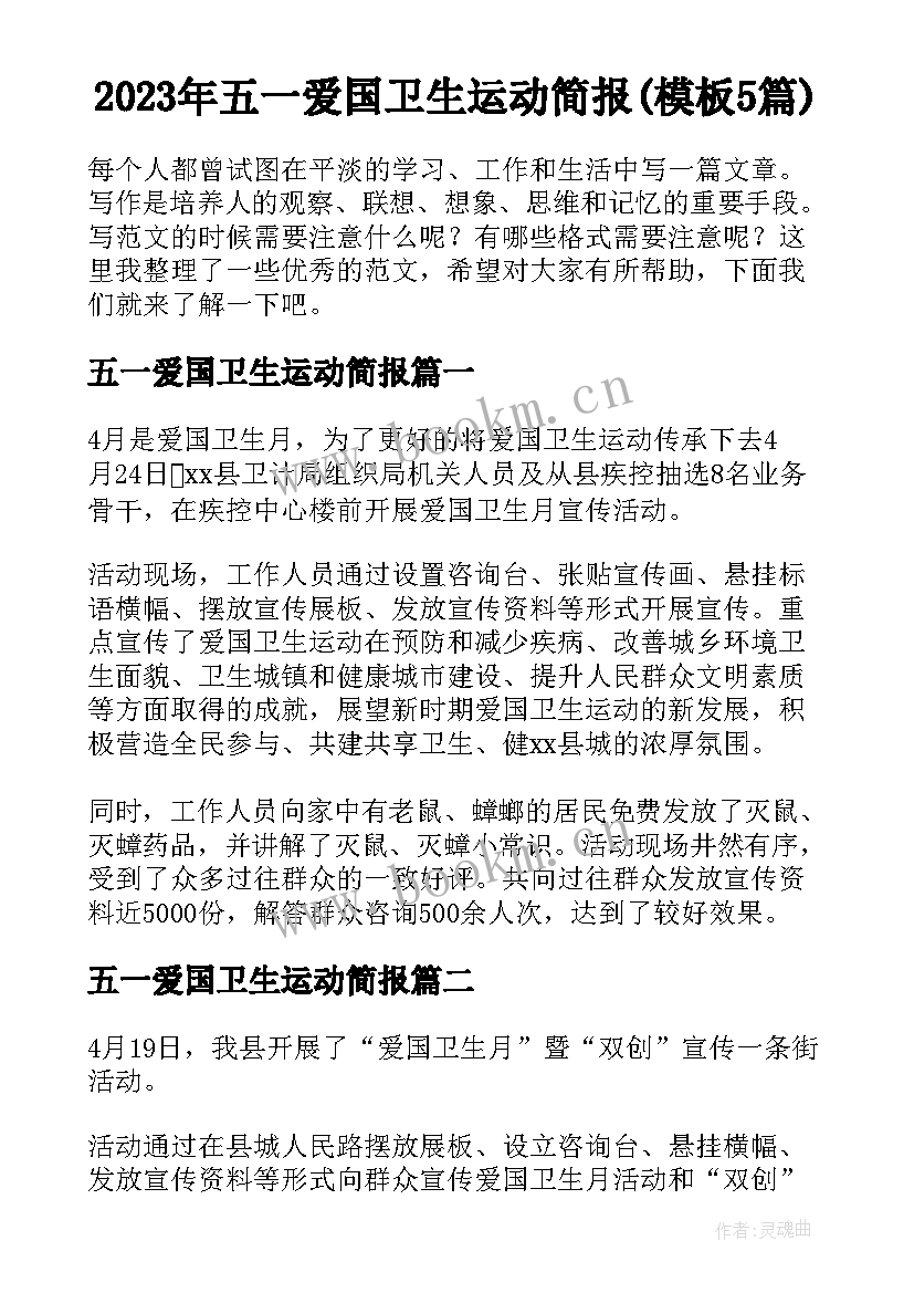 2023年五一爱国卫生运动简报(模板5篇)