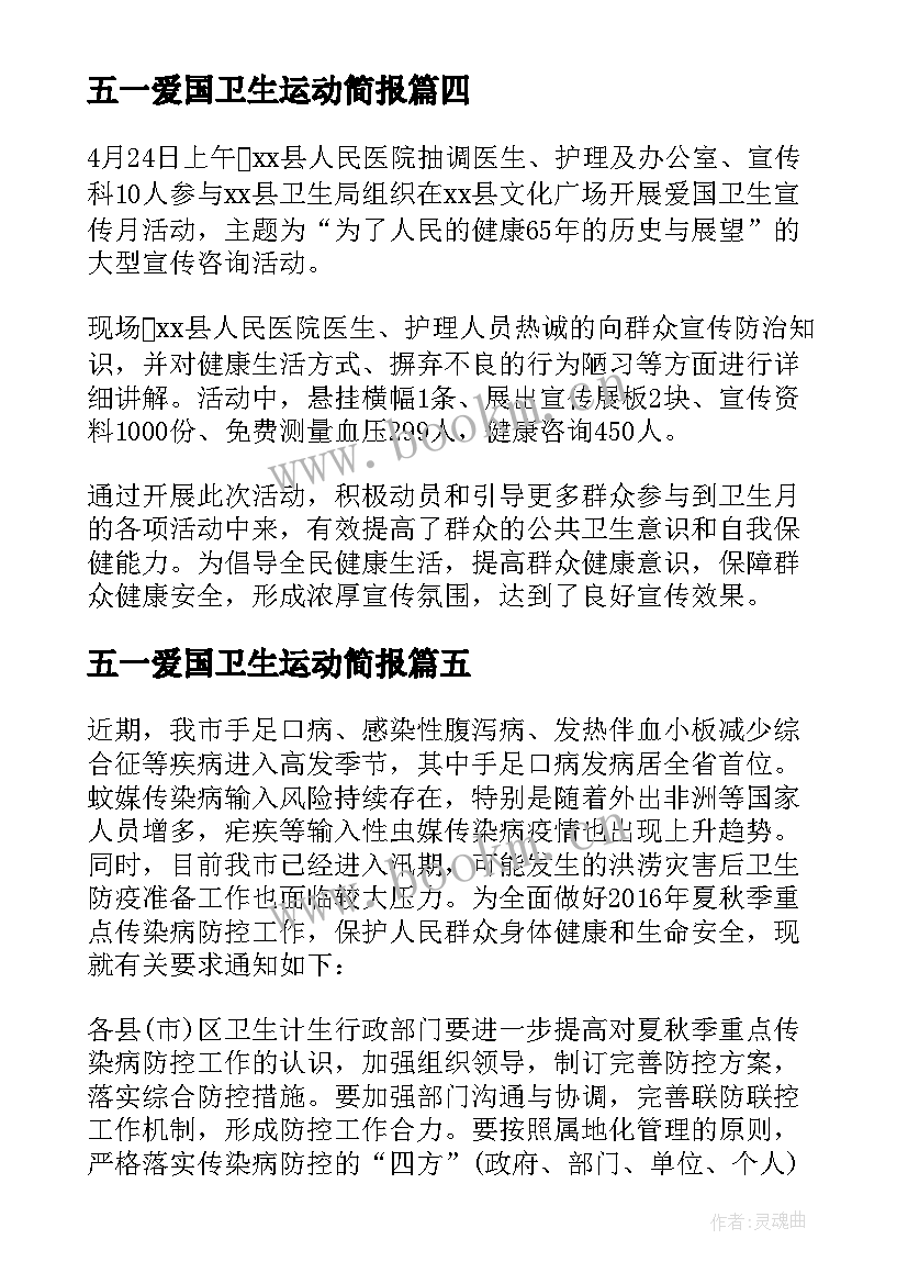 2023年五一爱国卫生运动简报(模板5篇)