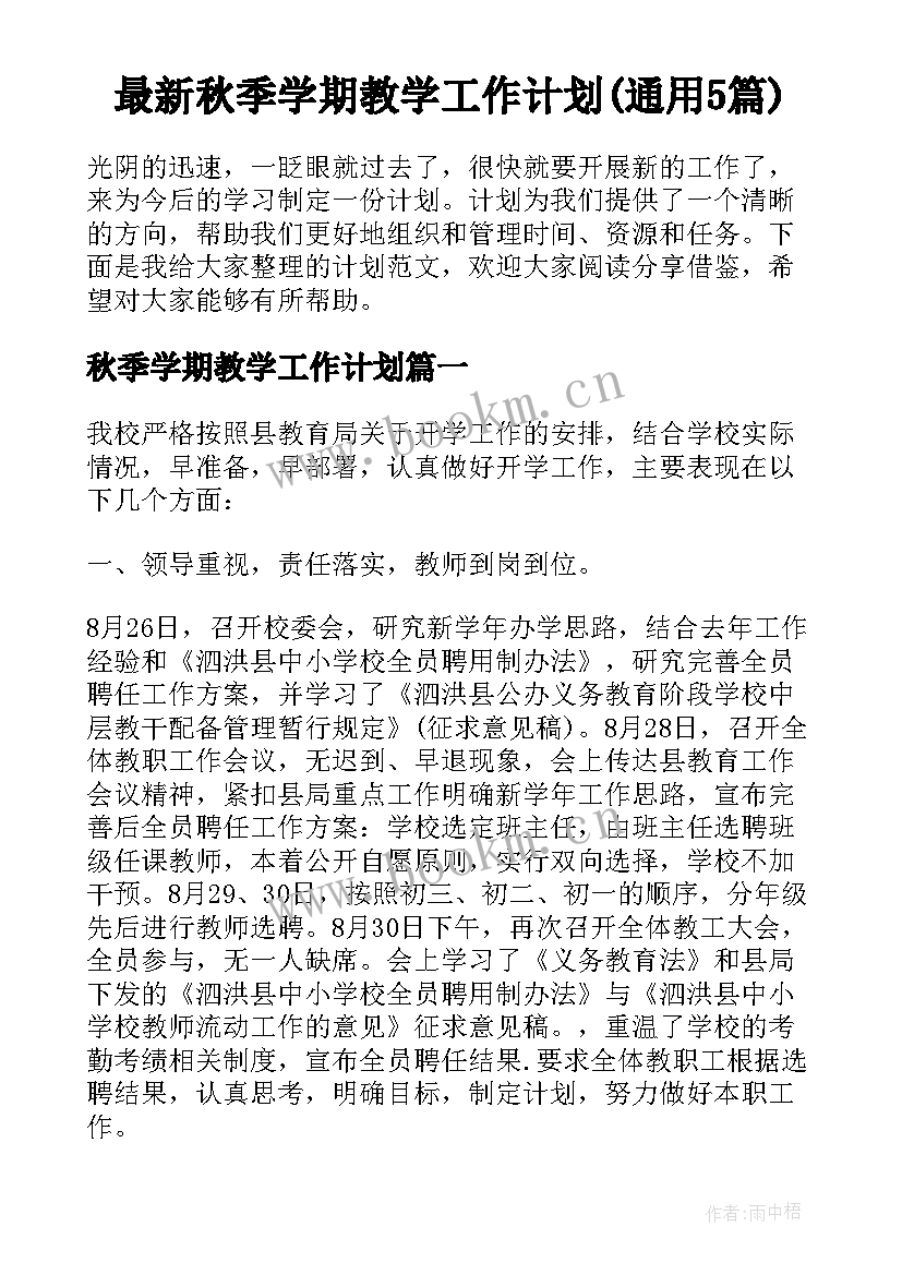 最新秋季学期教学工作计划(通用5篇)