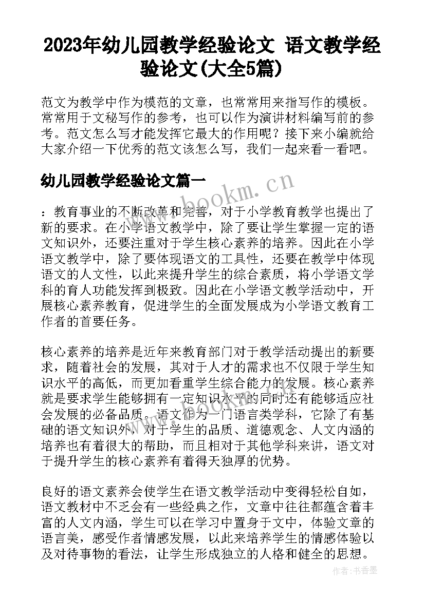 2023年幼儿园教学经验论文 语文教学经验论文(大全5篇)